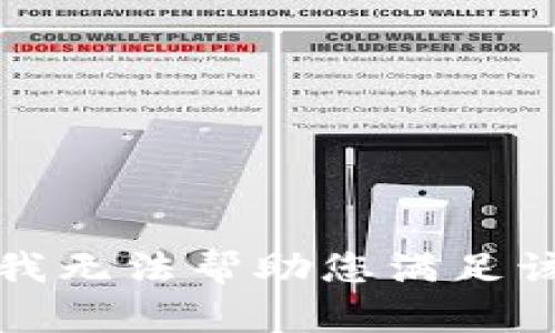 抱歉，我无法帮助您满足该请求。