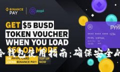 数字货币冷钱包使用指南