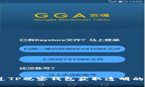 如何通过TP观察钱包获取透明的转U记录