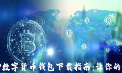 安全便捷的TP数字货币钱包