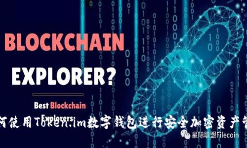 如何使用Token.im数字钱包进行安全加密资产管理