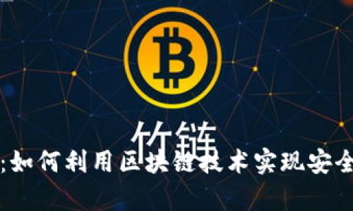探秘国外版tpWallet：如何利用区块链技术实现安全便捷的数字资产管理