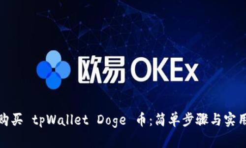 如何购买 tpWallet Doge 币：简单步骤与实用攻略