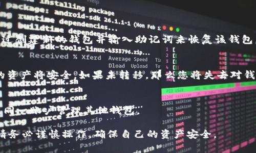 删除tpWallet中的钱包通常是为了清理应用程序或者不再使用某个特定的钱包。以下是删除钱包的步骤，同时提供了一些注意事项。

### 删除tpWallet钱包的步骤

1. 打开tpWallet应用
首先，请确保你的设备上已经安装了tpWallet应用。点击应用图标，打开它。

2. 进入钱包管理页面
在tpWallet应用主界面上，寻找并点击“钱包管理”或“我的钱包”选项。这通常可以在主页的底部导航栏找到。

3. 选择要删除的钱包
在钱包管理页面中，你会看到所有已创建的钱包列表。找到你希望删除的钱包，点击它以进入详细信息页面。

4. 查看钱包设置
在钱包的详细信息页面上，查找“设置”或“更多”选项。不同版本的tpWallet界面可能略有不同，通常这个选项在页面的右上角或底部。点击进入设置。

5. 删除钱包
在设置页面上，你应该能找到“删除钱包”或“移除钱包”的选项。点击它，会弹出确认窗口，询问你是否确定要删除该钱包。

6. 确认删除
请仔细阅读提示信息。在确认删除之前，确保你已经备份了任何重要的信息和资产。如果确认无误，点击“确认”或“是”进行删除。

7. 完成删除
钱包删除后，返回钱包管理页面，你会发现该钱包已经不再列表中。如果需要，你可以随时创建新的钱包。

### 注意事项

1. 备份重要信息
在删除钱包之前，确保备份了其中的私钥和助记词。这些信息是恢复钱包和资产的关键。

2. 删除是永久的
删除钱包后，你将无法恢复它，因此请确保您不会误删有价值的钱包。

3. 确认资产安全
在删除钱包之前，先确认所有资产已被转移到其他钱包，或者不再需要这个钱包中的资产。

### 常見問題

如何恢复已删除的钱包？
如果您误删除了钱包但保留了其助记词或私钥，可以通过创建新的钱包并输入助记词来恢复该钱包。然而，若没有备份，已删除的钱包及其资产将无法恢复。

删除钱包后我的资产怎么样了？
如果您已经转移了钱包中的资产，那么删除钱包后，您的资产将安全。如果未转移，那么您将失去对钱包及其资产的访问。

删除钱包会影响到我的账户吗？
删除钱包不会影响您的tpWallet账户。您仍然可以使用同一账户管理其他钱包。

通过以上步骤，你就可以轻松删除tpWallet中的钱包。请务必谨慎操作，确保自己的资产安全。