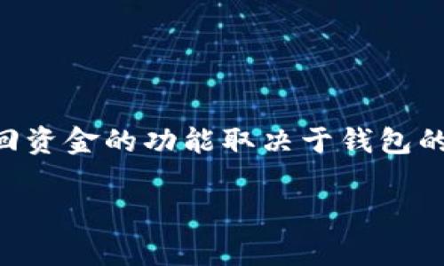 关于tpWallet能否退出来的问题，建议您直接查看该钱包的官方说明或咨询他们的客服。一般来说，提现或退回资金的功能取决于钱包的具体设计和使用条款。不过，我可以为您提供一些相关信息和背景知识，以帮助您更好地理解数字钱包的操作。

请让我知道您希望了解的具体内容，比如如何操作、费用、常见问题等。这样我可以为您提供更详细的帮助。