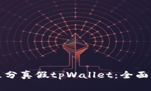 如何有效区分真假tpWallet：全面指南与技巧
