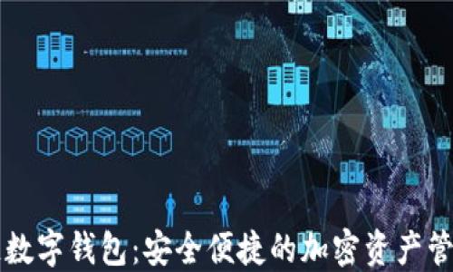 
Cobo区块链数字钱包：安全便捷的加密资产管理解决方案