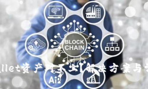 ### tpWallet资产对不上？解决方案与常见问题解析