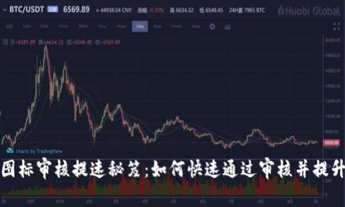 tpWallet图标审核提速秘笈：如何快速通过审核并提升用户体验