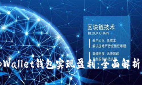 如何通过tpWallet钱包实现盈利：全面解析与实用技巧
