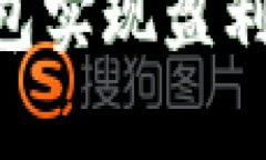 如何通过tpWallet钱包实现盈