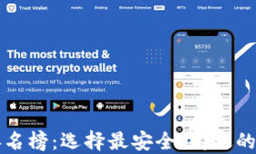 
2023最新手机区块链钱包排名榜：选择最安全、高效的钱包，实现您的数字资产增值