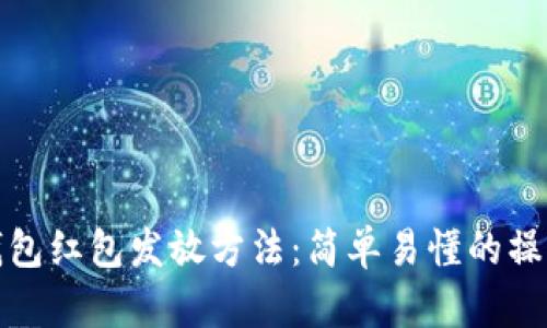 数字钱包红包发放方法：简单易懂的操作指南
