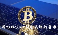 如何使用tpWallet创建高效的
