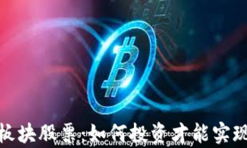 
数字钱包板块股票：如何投资才能实现财富增值