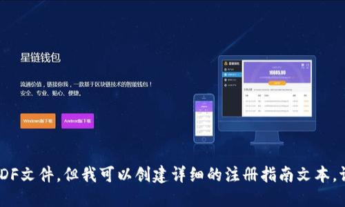 抱歉，我无法为您提供PDF文件。但我可以创建详细的注册指南文本。请问您需要这种信息吗？
