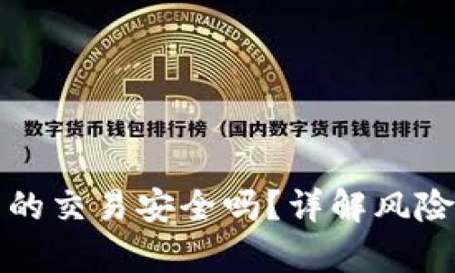tpWallet里的交易安全吗？详解风险与防护措施