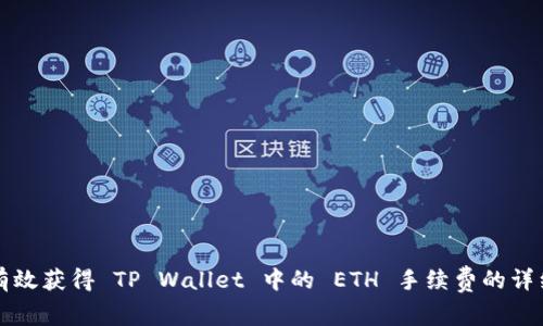 如何有效获得 TP Wallet 中的 ETH 手续费的详细指南