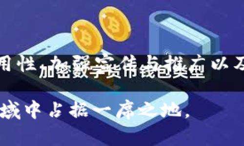 关于tpWallet及其代币是否有可能登录交易所的问题，答案并不简单，因为这取决于多个因素。接下来，我们将详细探讨tpWallet、其代币的性质、当前市场动态，以及登录交易所所需的条件。

什么是tpWallet？
tpWallet是一种数字钱包，旨在帮助用户安全地存储、管理和交易加密货币。它支持多种加密货币，包括主流币种和一些独特的代币。tpWallet的设计理念是为用户提供一个安全、易用的环境，让他们能够轻松访问和使用他们的数字资产。

tpWallet的代币介绍
tpWallet可能发行了自己的原生代币，用于支持其生态系统的运行及发展。这样的代币通常会在平台内有一定的用途，例如支付手续费、参与投票、获取奖励等。代币的流通性和价值通常与其使用场景密切相关。

代币登录交易所的可能性
代币能够登录交易所与多个因素相关，包括但不限于以下几个方面：

h41. 代币的技术基础/h4
首先，tpWallet的代币必须具备一定的技术基础。投资者需要对其智能合约、技术实现等进行充分的评估。如果代币的技术架构扎实，容易被交易所接受。

h42. 社区支持/h4
一个强大的用户社区是促进代币上市的关键。社区的活跃程度和用户的参与度往往能够提升代币的知名度和市场关注度。交易所会考虑代币的用户基础和支持者的数量，这是决定其能否成功上市的一个重要因素。

h43. 合规性/h4
合规问题也是代币上市的重要考量因素。不同国家和地区对加密货币有不同的法律法规。tpWallet的代币必须符合相关法律法规，才能进入交易所。交易所通常会审查代币的法律地位和合规性，以确保其运营的合法性。

h44. 市场需求/h4
市场需求对代币上市的影响不容忽视。如果tpWallet的代币能够在市场上吸引大量的投资者和使用者，交易所就更可能愿意接受。系统需求越高，代币的流动性和价值也会随之提高。

如何提高代币上市的机会
为了提升tpWallet的代币上市交易所的机会，可以采取以下措施：

h41. 加强社区建设/h4
通过社区活动增强用户的粘性，举办AMA（问答活动）、线上研讨会等活动都可以提升社区的活跃度。增强用户的参与感和归属感，提高代币的关注度。

h42. 提升代币的实用性/h4
保证代币在tpWallet平台内有多种应用场景，鼓励用户使用代币进行交易和支付。这将直接影响代币的需求，吸引更多的用户进驻，从而提高其市场认可度。

h43. 加强宣传与推广/h4
通过媒体、社交平台等多种渠道进行宣传，提升品牌的知名度。可以邀请行业内的影响力人物进行代言或推荐，提高可信度。

h44. 进行合规测试/h4
确保代币符合所有相关法律法规，必要时聘请专业律师团队进行合规咨询，尽量减少潜在的法律风险。

总结
tpWallet及其代币登录交易所的可能性取决于多个因素，包括技术基础、社区支持、合规性和市场需求。通过加强社区建设、提升代币的实用性、加强宣传与推广以及进行合规测试，可以有效提高代币上市的机会。虽然未来存在许多不确定性，但借助努力，tpWallet的代币有潜力成为交易所的热门资产。

在加密货币市场中，变化是常态。作为持有者或投资者，我们需要时刻关注市场动态，了解技术发展，抓住机会，以便在这个充满可能性的领域中占据一席之地。