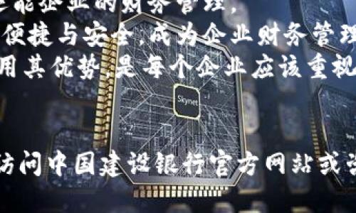   建行企业数字钱包转账指南：轻松实现资金高效流通 / 
 guanjianci 建行企业数字钱包, 转账教程, 资金管理, 企业财务 /guanjianci 

引言：金融科技的变革
随着数字经济的快速发展，企业的财务管理也在发生着深刻的变革。数字钱包作为一种新兴的支付工具，给企业带来了更高效的资金管理方式。特别是建设银行的企业数字钱包，让企业在转账、付款等方面变得更加便捷。
在这篇文章中，我们将深入探讨建行企业数字钱包的转账操作，帮助企业用户更顺利地进行资金流通。

什么是建行企业数字钱包？
建行企业数字钱包是中国建设银行推出的一款金融服务产品，旨在为中小企业提供更加高效、智能的资金管理工具。它不仅支持便捷转账，还提供多种财务管理功能，如账单查询和费用管控。
依托强大的银行背景，建行企业数字钱包在安全性与便利性上都具有显著优势，非常适合需要高频交易的企业用户。

建行企业数字钱包的优势
ul
    li高效便捷：通过手机或电脑就可以随时随地进行转账，无需排队等候。/li
    li安全保障：采用先进的加密技术，保障资金安全。/li
    li多功能管理：提供账单查询、费用控制等多项财务管理功能。/li
    li支持多种支付方式：支持对公转账、个人转账等多种方式，根据需要自由选择。/li
/ul

注册建行企业数字钱包
在开始使用建行企业数字钱包进行转账之前，您需要先注册账户。注册流程如下：
ol
    li访问中国建设银行官方网站或下载手机APP。/li
    li选择企业数字钱包注册入口。/li
    li根据提示填写企业信息，包括企业名称、注册号、法定代表人等。/li
    li完成身份验证并提交申请。/li
    li等待审核，审核通过后即可获得数字钱包账户。/li
/ol

如何进行转账
注册完成后，您就可以使用建行企业数字钱包进行转账了。以下是详细的转账步骤：

h4步骤一：登录账户/h4
首先，您需要打开建设银行APP或官网，输入您的账户名与密码进行登录。确保使用的是安全的网络环境，以保护您的账户安全。

h4步骤二：选择转账功能/h4
登录成功后，会看到首页的各项功能选项。选择“转账”功能进入转账页面。

h4步骤三：填写转账信息/h4
在转账页面，您需要填写如下信息：
ul
    listrong收款方信息：/strong包括收款人姓名、账户号码及开户行等信息。/li
    listrong转账金额：/strong输入您要转账的具体金额。/li
    listrong附言说明：/strong可选择性添加附言，如“货款”、“服务费”等。/li
/ul

h4步骤四：确认转账/h4
仔细核对填写的信息，确保无误后，点击“确认转账”按钮。系统将提示您输入支付密码以确认交易。

h4步骤五：查看转账状态/h4
成功输入密码后，系统会处理您的转账请求。转账完成后，您可以在支付记录中查看交易状态，确保资金成功到达收款方账户。

常见问题与解决方案
在使用建行企业数字钱包进行转账的过程中，用户可能会遇到一些常见问题。以下是部分常见问题及其解决方案：

h4问题一：转账失败怎么办？/h4
如果您的转账请求出现失败，首先检查网络状况是否良好。然后核实收款方的信息是否填写正确。如果信息无误，再次尝试发起转账。若问题依然存在，建议联系建行客服咨询。

h4问题二：密码忘记怎么办？/h4
若您忘记了支付密码，可以根据界面提示选择“找回密码”功能，通过短信或邮箱 verification 凭证重设密码。为了保障账户安全，请务必牢记新的密码。

h4问题三：如何查询交易记录？/h4
在建行企业数字钱包的首页，选择“交易记录”选项，即可查看您近期的所有交易记录，包括每笔转账的详细信息。

小结：提高资金流动性的重要性
通过上述步骤，您可以轻松使用建行企业数字钱包进行转账。这不仅能够提高资金的流动性，还能企业的财务管理。
随着金融科技的不断发展，企业在资金运作上正面临新的机遇与挑战。建行企业数字钱包以其便捷与安全，成为企业财务管理的得力助手。
在未来，数字钱包将会在企业日常运营中发挥更加重要的作用。因此，掌握其操作技巧，充分利用其优势，是每个企业应该重视的事情。

附录：更多资源与指导
如您希望了解更多关于建行企业数字钱包的使用技巧或想获取更多的财务管理相关知识，请访问中国建设银行官方网站或咨询专业顾问。随着您对金融科技工具的熟悉程度加深，您的企业必将迎来更加美好的未来。