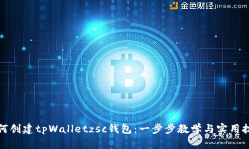 如何创建tpWalletzsc钱包：一步步教学与实用技巧
