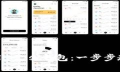 如何创建tpWalletzsc钱包：一