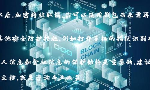 要取消华为手机钱包的加密设置，可以按照以下步骤进行操作。请根据具体设备型号和系统版本的不同，界面可能会有一些差异。

步骤一：打开钱包应用
首先，在你的华为手机上找到并打开“钱包”应用。这个应用图标一般是一个带有钱包图案的图标。

步骤二：进入设置
打开钱包应用后，通常在应用的首页界面，找到右上角或左上角的菜单图标（可能是三个点或者是齿轮形状），点击它以进入设置菜单。

步骤三：进入加密设置
在设置菜单中，寻找“安全”或者“隐私”的选项。点击进入后，会看到加密设置相关的选项。

步骤四：取消加密
在加密设置页面，可能会有一个“启用加密”或者“取消加密”的选项。点击这个选项，按照系统提示输入你的密码或指纹进行确认。

步骤五：确认更改
完成输入后，系统通常会提示你确认是否真的要取消加密设置。确认后，加密将被取消，你可以使用钱包而无需再输入密码或其他加密方式。

提示与注意事项
在取消钱包的加密设置后，建议确保你的手机安全。可以通过设置其他安全防护措施，例如打开手机的指纹识别功能或启用其他应用程序的加锁功能。

总结
取消华为手机钱包的加密设置是一个相对简单的过程，但保持对个人信息和金融信息的保护始终是重要的。建议在取消加密之前，认真考虑安全性问题，确保个人财务信息的安全。

如果在这一过程中遇到任何问题，可以参考华为的官方客服和帮助文档，或是咨询专业人员。