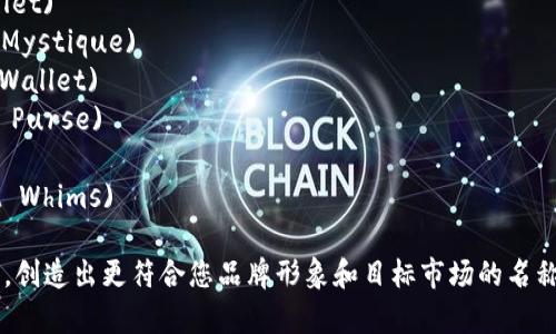 以下是一些有趣的数字钱包名称，您可以参考或使用这些灵感为您的数字钱包品牌起名：

1. **钱包精灵** (Wallet Wizard)
2. **虚拟宝盒** (Virtual Treasure Chest)
3. **币影** (Coin Shadow)
4. **钱途无量** (Money Pathway)
5. **悦享钱包** (Joy Wallet)
6. **钱包奥秘** (Wallet Mystique)
7. **智汇钱包** (Smart Wallet)
8. **未来钱袋** (Future Purse)
9. **串串币** (Coin串)
10. **钱包迷踪** (Wallet Whims)

您可以根据这些名称的灵感，创造出更符合您品牌形象和目标市场的名称。希望这些建议对您有帮助！