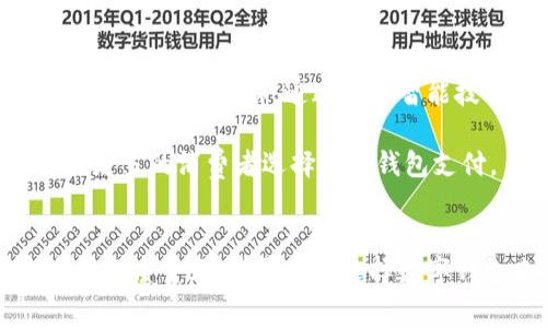 baioti西海岸数字钱包消费：提升便捷生活的智能选择/baioti  
数字钱包, 西海岸消费, 便捷支付, 智能生活/guanjianci

引言：数字时代的消费革命
随着数字技术的迅猛发展，消费方式正在经历翻天覆地的变化。在这个信息化高度发达的时代，传统的现金交易逐渐被数字钱包所取代。西海岸地区，作为科技创新的前沿阵地，数字钱包的使用正日益普及。这不仅仅是支付方式的变革，更是生活方式的全方位提升。

什么是数字钱包？
数字钱包，又称电子钱包，是一种基于互联网的支付工具。用户可以通过智能手机或其他设备，轻松进行支付和交易。它可以存储用户的信用卡、借记卡信息，甚至是各类积分、优惠券。这种支付方式使得购物、用餐、转账等活动变得更加便捷。

西海岸的数字钱包市场现状
在西海岸，数字钱包的市场前景非常广阔。无论是大型连锁商店，还是小型当地商家，很多商家都已接受数字钱包支付。根据统计，超过70%的西海岸居民在某种程度上使用过数字钱包。这不仅为商家带来了更多客户，也为消费者提供了更为丰富的购物选择。

数字钱包的优势
使用数字钱包有很多显著的优势。首先，便利性是其最大的卖点。用户无需携带现金或实体信用卡，只需通过手机或其他设备即可完成支付。其次，安全性也得到了有效保障。许多数字钱包提供双重身份验证和加密技术，使得用户的信息和资金更加安全。

此外，数字钱包通常与各类积分和奖励计划相结合，用户在消费时可以获得额外的优惠。这些吸引人的促销活动会推动用户更加频繁地使用数字钱包进行消费。而在西海岸，这样的现象更为明显。商家和用户之间的互动也因此变得更加紧密，形成了良好的消费生态。

便捷支付的文化背景
西海岸地区不仅是科技发展的先行者，还是多元文化的交融地。这里汇聚了来自世界各地的人们，各种文化背景的消费者对支付方式的需求也有所不同。数字钱包正好迎合了这种多样化的需求，其便捷性和灵活性为不同文化背景的用户提供了一个更符合他们生活节奏的选择。这体现了科技如何与文化相结合，为人们的生活带来改变。

如何选择合适的数字钱包
选择数字钱包时，用户应该考虑几个重要因素。首先是安全性，用户需要确保所选择的钱包具备良好的安全性能。常见的如数据加密、盗窃保护等功能。其次是可用性，有些钱包可能在某些商家无法使用，因此选择一个广泛接受的数字钱包会更为方便。此外，用户还要关注钱包的交易费用、客户服务以及是否支持多种货币等。

未来展望：数字钱包的无限可能
展望未来，数字钱包无疑会在西海岸消费市场中扮演越来越重要的角色。随着技术的进步和用户需求的不断变化，数字钱包的功能将更加丰富，服务将更加个性化。比如，通过人工智能技术，数字钱包可以为用户提供个性化的消费建议，帮助他们更高效地管理资金和预算。

而且，随着5G技术的普及，移动支付的速度和稳定性也会大幅提高。这使得即使在高峰期间，用户也能快速完成交易。这将大大提升用户的购物体验，吸引更多的消费者选择数字钱包支付。

总结：数字钱包带来的生活变革
总之，数字钱包在西海岸的消费市场中，代表了科技与生活方式的深度融合。它所带来的便捷和安全，不仅仅是支付方式的变革，更是提升了我们整个生活的质量。随着更多人选择数字钱包来进行消费，这一趋势将会继续发展。未来，我们有理由相信，数字钱包将成为每个人生活中必不可少的伙伴。
