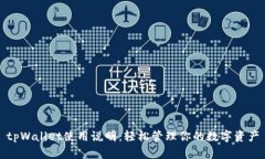 tpWallet使用说明：轻松管理