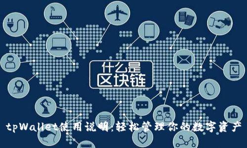 tpWallet使用说明：轻松管理你的数字资产