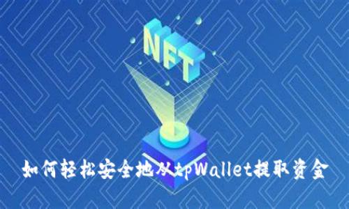 如何轻松安全地从tpWallet提取资金