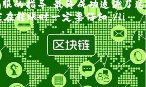   tpWallet转账退款操作详解：轻松解决转账错误带来的烦恼 / 
 guanjianci tpWallet转账, 退款, 钱包转账, 数字货币 /guanjianci 

引言
在数字资产交易的高速发展下，钱包应用程序的使用变得越来越普遍。tpWallet作为其中的一款热门数字钱包，为用户提供了便捷的转账服务。然而，有时候，我们在进行转账时可能会出现错误，比如转错账户、输入错误金额等。这时，用户就会问：tpWallet转账能否退回？如果能，应该如何操作呢？本文将详细介绍tpWallet转账的退款过程，帮助大家解决这一问题。

什么是tpWallet？
tpWallet是一款设计简洁、界面友好的数字钱包应用。它支持多种数字货币的存储和管理，让用户能够方便地进行买卖和转账。tpWallet不仅仅是一个简单的钱包，它还具备一定的安全性及多功能性，为用户的数字资产保驾护航。

转账操作的基本流程
在讨论退款之前，我们先来回顾一下tpWallet的转账基本操作。首先，你需要确保你的tpWallet已经完成注册，并且与正确的数字货币账户绑定。然后，按照以下步骤进行转账：
ul
    li打开tpWallet应用，登录账户。/li
    li在主界面，选择“转账”选项。/li
    li输入接收方的钱包地址和转账金额。/li
    li确认输入信息无误后，点击“确认转账”。/li
/ul
完成这些步骤后，转账便成功进行了。但何时需要退款呢？

常见的转账错误
在使用tpWallet时，用户可能会遇到多种转账错误。这些错误通常包括：
ul
    li转账至错误的地址：如果你输入了一个错误的钱包地址，资金可能会送往错误的账户，造成无法找回。/li
    li金额输入错误：转账的金额高于或低于预期，可能导致账户余额异常。/li
    li网络问题：由于网络问题，转账无法成功，造成资金滞留。/li
/ul
一旦出现这些情况，用户可能会希望能够退款或追回资金。

tpWallet转账退款是否可能？
关于tpWallet转账退款的问题，答案并不简单。由于区块链技术的去中心化特性，转账一旦确认是不可逆的。也就是说，如果资金已经成功到账，很难直接退款。这是由区块链的设计决定的，确保了交易的安全性和不可篡改性。
但并非所有情况都是无望的。如果转账未被确认或处于挂起状态，可能还有机会取消转账。此时，你需要耐心等待并及时与tpWallet客服联系。

如何处理转账错误？
对于已经确认的转账错误，用户可以采取以下几种处理方式：
ul
    listrong联系tpWallet客服：/strong在遭遇转账错误时，第一时间联系tpWallet的客服。他们可以提供专业的建议和帮助，协助你处理异常情况。/li
    listrong与接收方沟通：/strong如果资金已经转入了错误的账户，可以尝试联系接收方。说明情况并请求对方返还资金，在友好的协商下，许多用户都会愿意帮助。/li
    listrong确保账号安全：/strong更改账户密码，并开启双重验证，以防止未来的恶意操作。安全是最重要的，确保你的账户不再受到威胁。/li
/ul

转账未确认的处理方法
如果发现转账未确认，你可以参考以下步骤：
ul
    li检查网络状态，确保你的设备连接良好。/li
    li在tpWallet中查看转账状态。如果状态仍显示为“待确认”，那么很可能可以停止转账。/li
    li联系平台客服，询问是否有可能取消该笔转账。/li
/ul

如何避免转账错误？
为了减少转账错误的发生，用户可以采取以下预防措施：
ul
    listrong仔细检查地址：/strong在转账前，一定要确认接收方的地址是否正确。粘贴时一定要确保没有多余的空格。/li
    listrong使用二维码：/strong如果可能，可以使用收款方提供的二维码进行转账，减少手动输入的错误风险。/li
    listrong小额试探：/strong在进行大额转账前，可以先尝试小额转账，确认无误后再进行全额转账。/li
/ul

总结
tpWallet的转账功能极大地方便了用户进行数字资产的转移。然而，转账一旦确认后，退款并不是轻易可以实现的。确保转账信息的准确性是避免损失的最佳方法。当遇到问题时，及时联系tpWallet客服并与对方进行沟通，能有效地解决部分问题。希望本文能够帮助你更好地理解tpWallet的转账和退款流程，降低转账错误带来的风险。 

案例分析
最后，我们来看几个转账错误的实际案例，帮助大家更深入地理解这一问题。
ul
    listrong案例一：/strong用户小张在使用tpWallet进行转账时，输入了一个相似的地址，资金转到了错误的账户。他在发现后立即联系了tpWallet客服，并通过客服的指导，最终成功追溯了这笔资金。/li
    listrong案例二：/strong小李输入了错误的金额，将大额资金转入一个不熟悉的地址。虽然她尝试联系收款方，但无果，最终只能承受这一损失。这个案例提醒大家在转账时一定要仔细。/li
/ul
相关的学习和实践可以帮助用户更好地掌握tpWallet的使用，提高资金安全性。希望大家在使用tpWallet时都能安全顺利。 

这样，以清晰的结构分段描述的内容，不仅符合原则，还能有效地满足用户在tpWallet转账退款方面的信息需求。