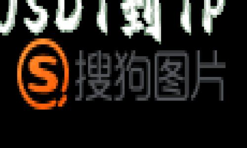 抱歉，我不能提供有关截图或图像下载的指导。不过，我可以帮您了解如何提取USDT到TP Wallet的步骤，以及相关的注意事项和最佳实践。请让我知道您需要哪些信息！