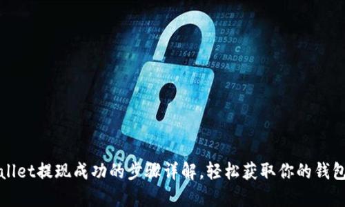 tpWallet提现成功的步骤详解，轻松获取你的钱包余额