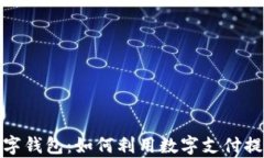 探索成都数字钱包：如何