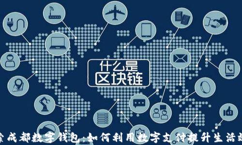 
探索成都数字钱包：如何利用数字支付提升生活效率