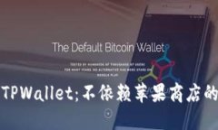 如何轻松下载TPWallet：不依