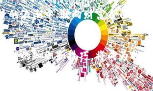   电子钱包数字货币提现：轻松掌握财富自由之路 / 
 guanjianci 电子钱包, 数字货币, 提现, 财富管理 /guanjianci 

引言：数字货币的发展与电子钱包的崛起
在今天，数字货币正以迅猛的速度改变着我们的财务管理方式。电子钱包作为数字货币的重要载体，不仅让我们的支付变得更加便捷，也为财富管理开辟了全新的视野。优惠、便捷和安全性，让越来越多的人开始关注和使用电子钱包。随着用户增多，提现功能的使用频率也在激增。如何安全高效地提现，成为了很多用户关心的问题。

电子钱包简介
电子钱包，是一种储存和管理数字资产的工具。它类似于传统的钱包，可以存储各种形式的货币，但主要是数字货币。电子钱包通常有两种形式：热钱包和冷钱包。热钱包在线状态，便于随时交易；冷钱包则是离线状态，适合长期保存大额资产。
这两种钱包各有优劣，适合不同的使用场景。我们常用的支付宝、微信支付等，都是电子钱包的典型代表。在数字货币领域，以比特币、以太坊等为主的数字货币也逐渐受到广大用户的青睐。

为什么选择电子钱包进行数字货币提现？
选择电子钱包提现数字货币，主要有以下几个原因：
ul
    listrong便捷性：/strong电子钱包可以实现迅速的资金转移。用户只需几步操作，就能将数字货币转换为现实货币。/li
    listrong安全性：/strong许多电子钱包采用了高强度的加密技术，保障用户的资产安全。/li
    listrong费用低：/strong提现费用通常比传统银行转账费用低，用户可以节省大量成本。/li
    listrong支持多种货币：/strong大多数电子钱包支持多种数字货币，方便用户进行多样化投资。/li
/ul

提现流程概述
尽管不同的电子钱包在提现流程上可能存在些许差异，但一般来说，提现步骤大致相同。以下是通用的提现流程：
ol
    listrong注册账户：/strong首先，用户需要在所选的电子钱包平台注册账户。如果已有账户，直接登录即可。/li
    listrong充值：/strong将数字货币充值到电子钱包中。用户可以通过买入、转账等方式完成这一过程。/li
    listrong选择提现方式：/strong用户可以根据需求选择提现方式，包括银行卡提现、支付宝、微信等。/li
    listrong输入提现金额：/strong用户需在系统指定的框内填入希望提现的金额。/li
    listrong确认信息：/strong检查提现信息是否准确，包括金额、提现方式等。/li
    listrong提交申请：/strong确认无误后，提交提现申请。/li
    listrong等待处理：/strong电子钱包会在规定时间内处理用户的提现申请。/li
/ol

常见问题解答
在提现过程中，用户可能会遇到各种问题。以下是一些常见的问题及解决方案：

h41. 提现需要多长时间？/h4
通常情况下，电子钱包的提现时间在几分钟到几小时不等。但具体时间还要视平台的处理速度而定。

h42. 为什么提现失败？/h4
提现失败的原因可能有很多，常见的包括账户信息错误、金额超出限额、未满足安全验证要求等。用户需根据提示进行调整。

h43. 提现手续费是怎样的？/h4
提现手续费因不同电子钱包而异。一般来说，手续费相对较低，以确保用户的利益。用户在提现前，最好仔细查阅相关费用说明。

提升提现效率的小技巧
为了让用户的提现更加高效，以下小技巧或许能帮助到你：
ul
    listrong定期更新钱包信息：/strong确保钱包内的个人信息及绑定的银行账户信息是最新的，以避免因信息错误导致提现失败。/li
    listrong设定提现策略：/strong考虑市场行情，设定合理的提现时间和额度，可以在某种情况下获得更高的收益。/li
    listrong使用认证工具：/strong为账户设置强密码、双重认证等安全措施，提高账户的安全性，避免不必要的损失。/li
/ul

文化与情感的关联：数字货币在中国的故事
在中国，数字货币和电子钱包的普及已经成为了一种社会现象。从早期的比特币到如今的各类稳定币，数字货币正悄然改变着我们的生活方式。尤其是在年轻一代中，数字货币投资和使用电子钱包已经成为一种时尚。
人们在追求财富自由的过程中，不仅关注数字货币的价格波动，也在不断学习如何管理自己的财务。无疑，这背后蕴含的，是对未来的期待和对生活品质的追求。
如同技术的变化推动时代的发展，数字货币也正在为我们的财富管理带来新的思维方式和责任感。在这其中，电子钱包作为主要工具，正成为连接我们与未来财富的桥梁和纽带。

总结：未来展望与个人财富管理
随着数字货币市场的不断成熟，电子钱包将更深入地融入我们的生活。在继续推进便捷、安全的提现功能之外，我们还需关注其在财富管理上的长远影响。
数字货币的世界充满了机遇与挑战。在享受其带来的便捷时，我们也要学会如何平衡风险与收益。抓住这一时代的潮流，掌握提现技巧，将是我们通往财富自由的重要一步。

无论你是刚入门的投资者，还是有经验的交易者，电子钱包都将在未来的数字货币市场中，继续扮演重要角色。合理利用这一工具，我们就能在数字经济的浪潮中，驶向财富自由的彼岸。

后记：拥抱变化，迎接未来
在瞬息万变的金融环境中，数字货币与传统金融体系的融合愈发紧密。电子钱包的出现，为我们提供了更多的选择与可能性。在这个过程中，个人财务管理的知识和技巧，将成为我们掌控未来的重要保障。
让我们一起，拥抱这一切变化，积极学习，培养对数字货币及电子钱包的理解和应用，迎接更美好的未来。