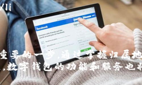 数字钱包归属地查询：如何快速定位你的数字钱包来源
数字钱包, 归属地查询, 数字支付, 钱包安全/guanjianci

引言
在数字化时代，数字钱包已经成为了我们生活中不可或缺的一部分。无论是进行在线购物，还是转账支付，数字钱包都为我们的生活带来了极大的便利。然而，随着数字支付的普及，关于数字钱包安全性和归属地的关注也逐渐增加。本文旨在探讨如何快速查询数字钱包的归属地，以及这对于使用者的重要性。

什么是数字钱包？
数字钱包，简称钱包，是一种虚拟的支付工具。用户可以通过手机、电脑等设备来存储支付信息和资金。它的功能包括在线购物支付、转账、充值、账单支付等。不同于传统的钱包，数字钱包不需要实体货币，所有的交易都在网络上完成。常见的数字钱包有支付宝、微信支付、PayPal以及各大银行的积分和奖励系统。

数字钱包的归属地为何重要？
数字钱包的归属地意指该钱包的注册所在地或运营总部。在使用数字钱包进行交易时，归属地的确认有几个重要的意义：
ul
    listrong安全性：/strong不同地区的法规对数字支付的监管程度不同。了解数字钱包的归属地，可以帮助用户判断其是否具备合法性与安全性。/li
    listrong法律保护：/strong在发生交易纠纷时，归属地有助于确定适用法律。不同国家的法律规定对消费者保障的力度也不同。/li
    listrong功能限制：/strong某些数字钱包因地区政策限制，不同地区的用户可能无法享受到相同的服务和功能。/li
listrong税务问题：/strong使用国外注册的钱包可能涉及税务申报问题，了解归属地能让用户合理规划财务。/li
/ul

如何查询数字钱包的归属地？
查询数字钱包的归属地相对简单，以下是几种方法：
ul
    listrong官方网站查询：/strong大多数数字钱包都有官方网站。访问官网，一般可以找到相关的关于我们、法律声明或隐私政策等信息。其中通常会包含运营公司的注册地点。/li
    listrong客服咨询：/strong直接联系数字钱包的客服，询问其运营公司的归属地。此外，客服还可以为你解答关于钱包使用的其他问题。/li
    listrong第三方评测平台：/strong诸如Trustpilot、Reddit等社区或评测网站，用户会分享他们对数字钱包的使用体验，其中可能提及钱包的归属地信息。/li
    listrong应用商店信息：/strong在下载数字钱包的应用程序时，查看应用商店提供的开发者信息，有时开发者的公司归属信息会在此列出。/li
/ul

常见数字钱包归属地举例分析
为了帮助大家更好地理解数字钱包的归属地，以及其可能带来的影响，下面列举几种常见数字钱包及其归属地：
ul
    listrong支付宝：/strong支付宝由中国的蚂蚁金服（Ant Financial）运营，总部位于中国杭州。由于受到中国法律的严格监管，支付宝在国内的安全性相对较高。/li
    listrong微信支付：/strong同样源于中国，由腾讯公司运营。用户在使用该服务时，其交易安全性和支付风险也受到较强的法律保护。/li
    listrongPayPal：/strongPayPal是一家源自美国的公司，总部位于加利福尼亚州。作为全球知名的数字支付平台，PayPal的用户审核和风险控制机制较为成熟。/li
    listrongApple Pay：/strong苹果公司推出的支付服务，注册地为美国。受到美国严格的电子支付法规约束，苹果支付在安全性上有所保障。/li
/ul

保障数字钱包安全的小贴士
除了了解归属地，使用数字钱包时用户也应该注意以下安全事项，以最大程度地保护自己的资金和信息安全：
ul
    listrong定期更改密码：/strong为你的数字钱包设置强壮且复杂的密码，并定期更换，以降低被黑客攻击的风险。/li
    listrong启用双重认证：/strong如果你的数字钱包支持双重认证，一定要启用。这为你的账户增加了一层额外的安全防护。/li
    listrong定期检查账户活动：/strong保持对钱包账户的定期监控，及时发现可疑交易，并立即停止与钱包的连接。/li
    listrong避免在公共Wi-Fi下交易：/strong在公共网络环境中进行交易极易导致数据被截获，尽量避免在这样的环境下使用数字钱包。/li
/ul

结语
数字钱包作为一种现代支付方式，给我们的生活带来了便利，但用户也需要保持警惕。了解数字钱包的归属地对每一位使用者来说都是至关重要的一步。通过掌握归属地信息，不仅可以增强交易的安全性，还可以为应对潜在的法律问题做好准备。
希望通过本文的介绍，大家能够清晰了解如何查询数字钱包的归属地，以及如何利用这些信息来提升自身的金融安全。未来，随着科技的发展，数字钱包的功能和服务也将不断更新，保持关注和学习是非常必要的。