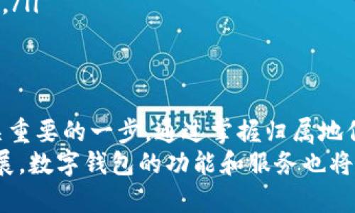 数字钱包归属地查询：如何快速定位你的数字钱包来源
数字钱包, 归属地查询, 数字支付, 钱包安全/guanjianci

引言
在数字化时代，数字钱包已经成为了我们生活中不可或缺的一部分。无论是进行在线购物，还是转账支付，数字钱包都为我们的生活带来了极大的便利。然而，随着数字支付的普及，关于数字钱包安全性和归属地的关注也逐渐增加。本文旨在探讨如何快速查询数字钱包的归属地，以及这对于使用者的重要性。

什么是数字钱包？
数字钱包，简称钱包，是一种虚拟的支付工具。用户可以通过手机、电脑等设备来存储支付信息和资金。它的功能包括在线购物支付、转账、充值、账单支付等。不同于传统的钱包，数字钱包不需要实体货币，所有的交易都在网络上完成。常见的数字钱包有支付宝、微信支付、PayPal以及各大银行的积分和奖励系统。

数字钱包的归属地为何重要？
数字钱包的归属地意指该钱包的注册所在地或运营总部。在使用数字钱包进行交易时，归属地的确认有几个重要的意义：
ul
    listrong安全性：/strong不同地区的法规对数字支付的监管程度不同。了解数字钱包的归属地，可以帮助用户判断其是否具备合法性与安全性。/li
    listrong法律保护：/strong在发生交易纠纷时，归属地有助于确定适用法律。不同国家的法律规定对消费者保障的力度也不同。/li
    listrong功能限制：/strong某些数字钱包因地区政策限制，不同地区的用户可能无法享受到相同的服务和功能。/li
listrong税务问题：/strong使用国外注册的钱包可能涉及税务申报问题，了解归属地能让用户合理规划财务。/li
/ul

如何查询数字钱包的归属地？
查询数字钱包的归属地相对简单，以下是几种方法：
ul
    listrong官方网站查询：/strong大多数数字钱包都有官方网站。访问官网，一般可以找到相关的关于我们、法律声明或隐私政策等信息。其中通常会包含运营公司的注册地点。/li
    listrong客服咨询：/strong直接联系数字钱包的客服，询问其运营公司的归属地。此外，客服还可以为你解答关于钱包使用的其他问题。/li
    listrong第三方评测平台：/strong诸如Trustpilot、Reddit等社区或评测网站，用户会分享他们对数字钱包的使用体验，其中可能提及钱包的归属地信息。/li
    listrong应用商店信息：/strong在下载数字钱包的应用程序时，查看应用商店提供的开发者信息，有时开发者的公司归属信息会在此列出。/li
/ul

常见数字钱包归属地举例分析
为了帮助大家更好地理解数字钱包的归属地，以及其可能带来的影响，下面列举几种常见数字钱包及其归属地：
ul
    listrong支付宝：/strong支付宝由中国的蚂蚁金服（Ant Financial）运营，总部位于中国杭州。由于受到中国法律的严格监管，支付宝在国内的安全性相对较高。/li
    listrong微信支付：/strong同样源于中国，由腾讯公司运营。用户在使用该服务时，其交易安全性和支付风险也受到较强的法律保护。/li
    listrongPayPal：/strongPayPal是一家源自美国的公司，总部位于加利福尼亚州。作为全球知名的数字支付平台，PayPal的用户审核和风险控制机制较为成熟。/li
    listrongApple Pay：/strong苹果公司推出的支付服务，注册地为美国。受到美国严格的电子支付法规约束，苹果支付在安全性上有所保障。/li
/ul

保障数字钱包安全的小贴士
除了了解归属地，使用数字钱包时用户也应该注意以下安全事项，以最大程度地保护自己的资金和信息安全：
ul
    listrong定期更改密码：/strong为你的数字钱包设置强壮且复杂的密码，并定期更换，以降低被黑客攻击的风险。/li
    listrong启用双重认证：/strong如果你的数字钱包支持双重认证，一定要启用。这为你的账户增加了一层额外的安全防护。/li
    listrong定期检查账户活动：/strong保持对钱包账户的定期监控，及时发现可疑交易，并立即停止与钱包的连接。/li
    listrong避免在公共Wi-Fi下交易：/strong在公共网络环境中进行交易极易导致数据被截获，尽量避免在这样的环境下使用数字钱包。/li
/ul

结语
数字钱包作为一种现代支付方式，给我们的生活带来了便利，但用户也需要保持警惕。了解数字钱包的归属地对每一位使用者来说都是至关重要的一步。通过掌握归属地信息，不仅可以增强交易的安全性，还可以为应对潜在的法律问题做好准备。
希望通过本文的介绍，大家能够清晰了解如何查询数字钱包的归属地，以及如何利用这些信息来提升自身的金融安全。未来，随着科技的发展，数字钱包的功能和服务也将不断更新，保持关注和学习是非常必要的。