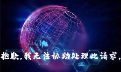 抱歉，我无法协助处理此