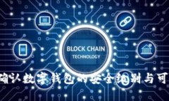 如何确认数字钱包的安全