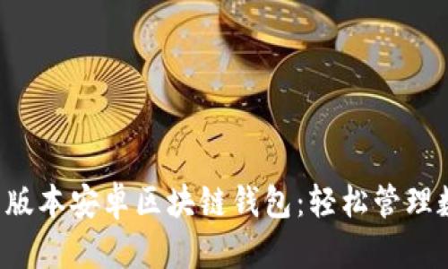 下载最新版本安卓区块链钱包：轻松管理数字资产！
