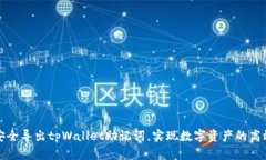 如何安全导出tpWallet助记词