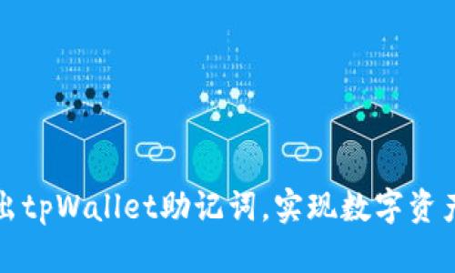 如何安全导出tpWallet助记词，实现数字资产的高效管理