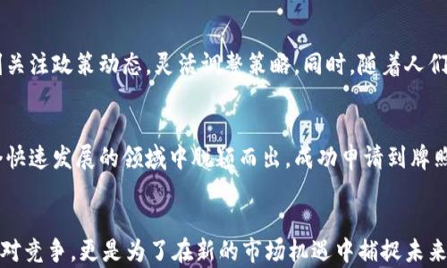 
  如何申请云钱包数字货币牌照，助您业务腾飞/ 

关键词
 guanjianci 云钱包, 数字货币, 牌照申请, 金融科技/guanjianci 

引言
随着科技的迅猛发展，数字货币的使用变得愈加普遍。云钱包作为一种新兴的数字货币存储和交易工具，正在改变人们的支付方式。越来越多的企业意识到拥有数字货币牌照的重要性，它不仅能提高企业的信誉，还能拓展业务范围，增加盈利能力。本文将深入探讨如何申请云钱包数字货币牌照，并为企业带来切实成果。

什么是云钱包数字货币牌照？
云钱包数字货币牌照是一个法律许可，允许持牌者在特定地区进行数字货币的存储、交易和管理。取得这个牌照后，企业能够合法地从事与数字货币相关的各类商业活动。获得牌照对于管理风险、保护用户资金和提升企业形象都至关重要。

获取牌照的优势
首先，云钱包数字货币牌照为企业提供了合法经营的基础。拥有牌照的企业可以在法律框架内运作，减少被处罚的风险。其次，通过获得牌照，企业能够提高用户的信任度。用户在选择云钱包存储和交易数字货币时，更愿意选择那些依法经营的公司。此外，持有牌照的企业可以更容易地与其他金融机构合作，拓展业务，促进科技与传统金融的融合。

申请流程概述
申请云钱包数字货币牌照的流程相对复杂，通常包括以下几个步骤：
ol
    listrong市场研究：/strong在申请之前，企业需要对目标市场进行深入调查。分析市场需求、竞争对手和法律法规，这些都是成功的基础。/li
    listrong准备申请材料：/strong根据不同地区的法律要求，准备所需的文档。内容通常包括企业的商业计划书、团队背景、财务报告等。/li
    listrong提交申请：/strong企业需要向相关监管机构提交申请。这个过程可能需要几个月的时间，并且有可能被要求补充额外的信息。/li
    listrong等待审批：/strong监管机构会对申请进行审查，这个阶段可能需要耐心等待。保持与监管机构的沟通，确保及时获取反馈。/li
    listrong接收牌照：/strong如果申请获得通过，企业将会收到数字货币牌照，随后即可合法运营。/li
/ol

准备申请材料的核心要素
申请材料的完整性和准确性对成功获得牌照至关重要。以下是一些核心要素：

h4商业计划书/h4
商业计划书是描述企业目标、市场策略和财务预期的文档。它不仅帮助监管机构理解企业的商业模式，还能提升投资者的信心。清晰的目标和稳健的财务管理是商业计划书的重点。

h4团队背景资料/h4
监管机构通常会关注申请团队的专业背景。具备丰富经验和良好声誉的团队更容易获得批准。提供每位团队成员的详细简历有助于展示团队的实力。

h4合规性文件/h4
证明企业遵守相关法律法规的文件。包括但不限于税务合规、反洗钱政策、客户身份识别程序等。

法律法规的关注点
各国对数字货币的监管政策差异很大。在申请过程中，企业需要特别关注当地的法规。例如，一些地区对数字货币交易征收税收，而另外一些地区则存在禁止或限制使用数字货币的规定。因此，企业在申请前需咨询法律顾问，确保符合所有规定。

存储安全性与技术要求
持有数字货币需要高水平的存储安全措施。监管机构通常对技术安全性有严格要求。企业应确保其云钱包采用先进的加密技术，以及多重身份验证措施，以防止黑客攻击和数据泄露。

增加用户粘性的策略
拥有数字货币牌照后，企业还需思考如何吸引和留住用户。一些有效的策略包括：
ul
    listrong用户教育：/strong通过举办在线研讨会、发布教育内容，帮助如何安全使用数字货币及其优势。/li
    listrong良好的用户体验：/strong提供友好的界面，简化交易流程，确保用户快速找到所需功能。/li
    listrong多样化的产品服务：/strong根据用户需求，推出多种服务，例如不同货币的交易、钱包管理工具、投资顾问等。/li
    listrong客户支持：/strong提供24小时客户支持，及时解决用户疑问。/li
/ul

政策环境与市场前景
全球数字货币的发展面临着不同的政策环境。某些国家正在积极推行监管政策，旨在促进金融科技的发展，而另一些国家则持保守态度。企业需要时刻关注政策动态，灵活调整策略。同时，随着人们对数字货币兴趣的增加，预计未来市场将继续扩大。

结论
获得云钱包数字货币牌照是一个挑战，但它为企业开辟了广阔的发展空间。通过遵循法律规定、提高技术安全性以及提升用户体验，企业将可以在这个快速发展的领域中脱颖而出。成功申请到牌照后，企业不仅能增强竞争力，还能在数字货币经济中占得一席之地。在这个充满机遇的时代，抓住机会，推动企业成长与发展。

未来展望
未来，数字货币的发展趋势将更加不可预测，技术也在不断演变。企业不仅要保持对行业变化的敏感度，还要积极适应新技术、新理念。这不仅是为了应对竞争，更是为了在新的市场机遇中捕捉未来可能带来的利润。希望每个想要进入这一行业的企业都能成功申请到云钱包数字货币牌照，开启全新旅程。