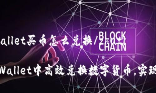 zhutitpWallet买币怎么兑换/zhuti

如何在tpWallet中高效兑换数字货币，实现资产增值