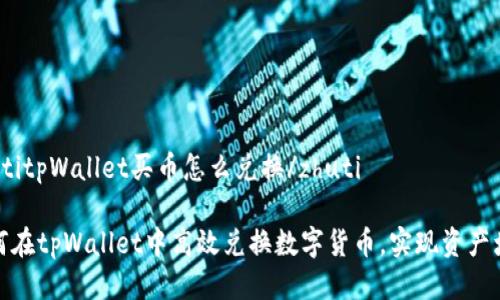 zhutitpWallet买币怎么兑换/zhuti

如何在tpWallet中高效兑换数字货币，实现资产增值
