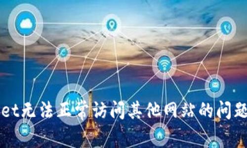 解决tpWallet无法正常访问其他网站的问题的全面指南